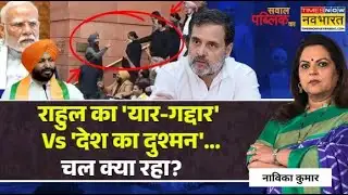 Sawal Public Ka | Navika Kumar | प्रधानमंत्री मोदी की स्पीच टली..राहुल को डर क्यों लगा? Rahul Gandhi