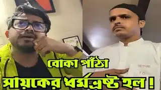 পাঁঠা বলে গরুর মাংস খাওয়ানোর ঘটনা | Sayak Chakraborty Beef Controversy | Oly Pub Restaurant