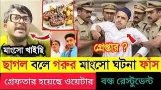 Sayak Chakroborty: মটন বলে সায়ক চক্রবর্তীকে গো-মাংস খাওয়ালো পার্ক সার্কাসের Olypub Hotel