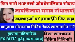 SB Bodo News 13 Jan/EX-NDFBखौ जोबथेसालियाव सोफिनदों
