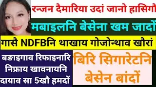SB Bodo News 4 Feb/गासै NDFB नि थाखाय गोजोन्थाव
