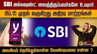 SBI அக்கவுண்ட் வைத்திருப்பவர்களே உஷார்.. பிப்.15 முதல் வருகிறது அதிரடி மாற்றங்கள் | PTD