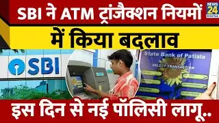 SBI ने ATM Transaction नियमों में किया बड़ा बदलाव, नई Policy में क्या-क्या शामिल | RBI