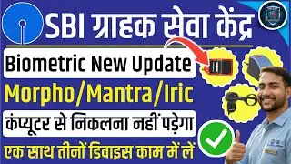 SBI CSP | अब एक साथ काम करेंगी तीनों डिवाइस | Morpho/Mantra/Iric Device Switch #sbicsp #sbikiosk