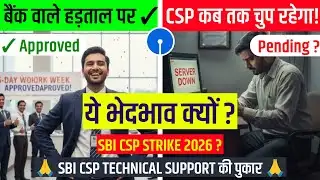 SBI CSP | बैंक ने हड़ताल कर दी है तो CSP चुप क्यों है ? अपनी बात रखने का यही सही समय है साथियों #sbi