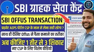 SBI CSP | अब OFFUS ट्रांजेक्शन करना छोड़िए ओर ये देखिए 15000 एक्स्ट्रा कमाने का तरीका #sbicsp #offus
