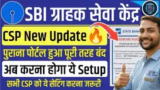 SBI CSP | 1 फरवरी से पुराना पोर्टल पूरी तरह से बंद | अब करना होगा ये सेटअप #sbicsp #sbicspnewportal
