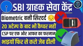 SBI CSP | CSP की जेब पर फिर डाका | Biometric को लेकर एक ओर नया सिरदर्द #MantraL1 #sbicsp #sbibank 
