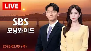 SBS 모닝와이드 | 2/5(목) - "