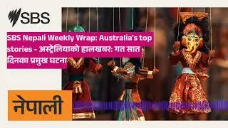 SBS Nepali Weekly Wrap: Australia