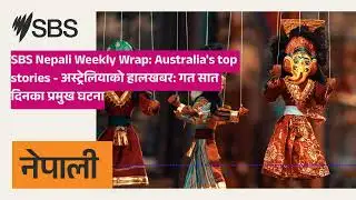 SBS Nepali Weekly Wrap: Australia