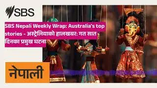 SBS Nepali Weekly Wrap: Australia