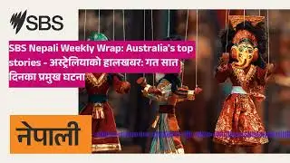 SBS Nepali Weekly Wrap: Australia