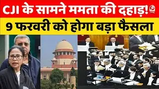 SC में ममता बनर्जी का बड़ा हमला,चुनाव आयोग को बताया "WhatsApp Commission",32 लाख वोटर्स पर संकट!