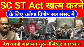 SC ST Act खत्म करने के लिए सरकार चलाएगी संसद मे विशेष सत्र || क्या SC ST एक्ट खत्म हो सकता है?