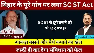 बिहार के पूरे गांव पर लगा SC ST Act. पूरे देश को अपराधी घोषित करने की साज़िश।