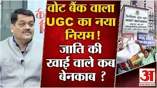 SC Stays New UGC Regulations:वोट बैेक के लिए आया नियम जाति की खाई जानबूझकर बढ़ाई गई | BJP |SC ST Act