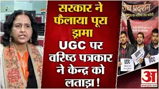 SC Stays New UGC Regulations: केन्द्र का फैलाया ड्रामा SC ने लगाई रोक | वरिष्ठ पत्रकार को सुनिए |UGC