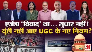 SC Stays New UGC Regulations: UGC Rules एजेंडे के तहत? सामान्य छात्रों के सीमित अधिकार यूहीं नहीं