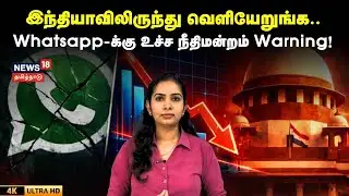 SC Warns WhatsApp LLC | இந்தியாவிலிருந்து வெளியேறிடுங்க..Whatsappக்கு உச்ச நீதிமன்றம் Warning | N18V