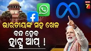 SC Warns WhatsApp & Meta: No Data Sharing, Uphold Privacy or Leave India | ନିୟମ ମାନ, ନହେଲେ ଭାରତ ଛାଡ଼