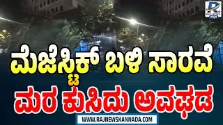 ಮೆಜೆಸ್ಟಿಕ್ ಬಳಿ ಸಾರವೆ ಮರ ಕುಸಿದು ಅವಘಡ | Scaffolding Fall Down On Hotel | Bengaluru Incident