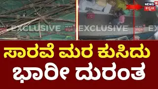 Scaffolding Fall Down On Hotel | Bengaluru Incident | ಮೆಜೆಸ್ಟಿಕ್ ಬಳಿ ಸಾರವೆ ಮರ ಕುಸಿದು ಅವಘಡ