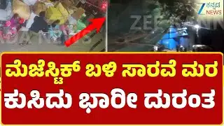 Scaffolding Fall Down On Hotel | Bengaluru Incident | ಅಮರ್ ಹೋಟೆಲ್ ನವೀಕರಣಕ್ಕೆ ಕಟ್ಟಿದ್ದ ಮರ