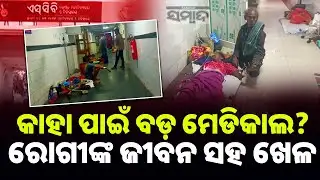 କାହା ପାଇଁ ବଡ଼ ମେଡିକାଲ? ରୋଗୀଙ୍କ ଜୀବନ ସହ ଖେଳ || SCB Medical Cuttack: Patients on Floor || Sambad
