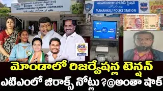 మోండాలో రిజర్వేషన్ల టెన్షన్@ఎటిఎంలో జిరాక్స్ నోట్లు@SCB NEWS TELUGU@Ghmc Reservation@ATM Fake Notes?
