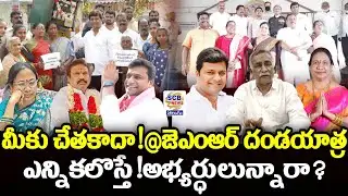 మీకు చేతకాదా!@జెఎంఆర్ దండయాత్ర@ఎన్నికలొస్తే!అభ్యర్ధులున్నారా@SCB NEWS TELUGU@JMR FIRE MLA,Banuka SCB