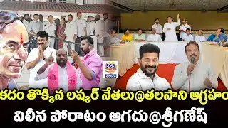 కదం తొక్కిన లష్కర్ నేతలు@తలసాని ఆగ్రహం@విలీన పోరాటంఆగదు@శ్రీగణేష్@SCB NEWS TELUGU@KCR AT SIT ENQUIRy