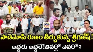 పాడెమోసి రుణం తీర్చుకున్న శ్రీగణేష్@ఇద్దరు ఇద్దరే!చివర్లో ఎవరో@SCB NEWS TELUGU@Mla Ganesh shed tears