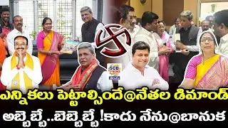 ఎన్నికలు పెట్టాల్సిందే@నేతలు@అబ్బెబ్బే!బెబ్బెబ్బే!కాదునేను@బానుక@SCB NEWS TELUGU@SCB Board Elections