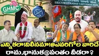 ఎన్నికలా!విలీనమా!@ఎవరిగోల వారిదే@రామ,భానుక@పంతం వీడరా?@SCB NEWS TELUGU@SCB MERGE ELECTIONS@Suspense💐