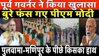 पूर्व गवर्नर ने किया खुलासा/ SCHOKING NEWS MANIPUR CONFLICT  BY SATPAL MALIK
