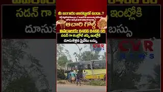 సడన్ గా కంట్రోల్ తప్పి ఇంట్లోకి దూసుకెళ్లిన ప్రైవేటు బస్సు | School Bus Accident | CVR News