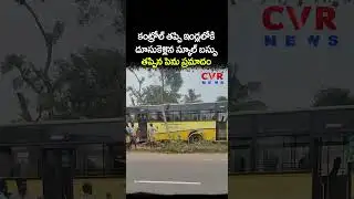 ఇండ్లలోకి దూసుకెళ్లిన స్కూల్ బస్సు తప్పిన పెను ప్రమాదం | School Bus Accident | CVR NEWS