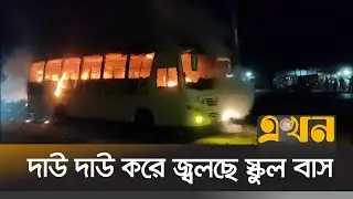 মানিকগঞ্জে পার্কিং করে রাখা স্কুলবাসে দুর্বৃত্তদের আ/গুন | School Bus Fire | Manikganj News | Ekhon