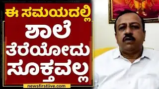 School Reopening : ಈ ಸಮಯದಲ್ಲಿ ಶಾಲೆ ತೆರೆಯೋದು ಸೂಕ್ತವಲ್ಲ | Covid 3rd Wave | NewsFirst Kannada