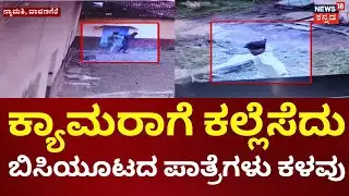 School Robbed During Dasara Holidays | ಸರ್ಕಾರಿ ಶಾಲೆಯಲ್ಲಿ ಬೀಗ ಮುರಿದು ಬಿಸಿಯೂಟದ ಪಾತ್ರೆ, ಪರಿಕರಗಳು ಕಳ್ಳತನ