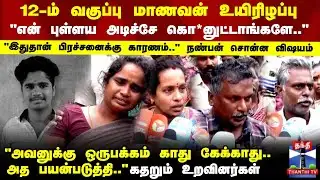 School Student Death| 11ம் வகுப்பு மாணவர்கள் தாக்கி உயிரிழந்த 12-ம் வகுப்பு மாணவன்-கதறும் உறவினர்கள்