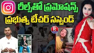 రీల్స్ టీచర్‌కు షాక్ | School Teacher Makes Reels During Class | Khammam Teacher Suspended