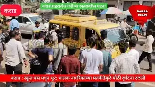 कराड : स्कूल बस मधून धूर;चालक नागरिकांमुळे मोठी दुर्घटना टळली | #schoolbus #incident #karad #news 