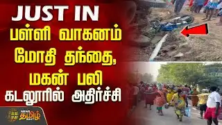 பள்ளி வாகனம் மோதி தந்தை, மகன் பலி.. கடலூரில் அதிர்ச்சி | SchoolVehicleAccident News | Cuddalore