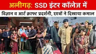 Science & Art Exhibition in Aligarh | अलीगढ़: SSD Inter College में विज्ञान व आर्ट क्राफ्ट प्रदर्शनी