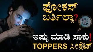 ಗೋಲ್ಡ್ ಫಿಶ್‌ಗಿಂತ ಕಡಿಮೆ ಫೊಕಸ್‌? | Science Behind Mobile Addiction & Dopamine Detox | Masth Magaa