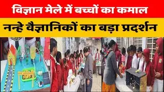 Science Fair | नन्हे वैज्ञानिकों का बड़ा प्रदर्शन #Student #VigyanMela #GreenEnergy