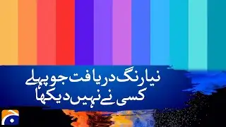 Scientists Discover a New Color No Human Has Seen Before | Geo News Exclusive