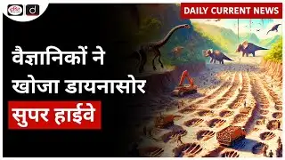 Scientists Discovered the Dinosaur Superhighway | Daily Current News | Drishti IAS